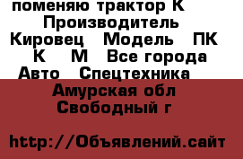 поменяю трактор К-702 › Производитель ­ Кировец › Модель ­ ПК-6/К-702М - Все города Авто » Спецтехника   . Амурская обл.,Свободный г.